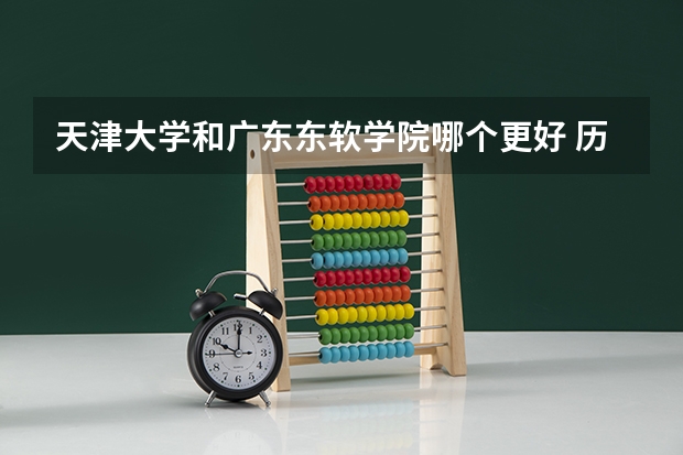 天津大学和广东东软学院哪个更好 历年录取分数线对比