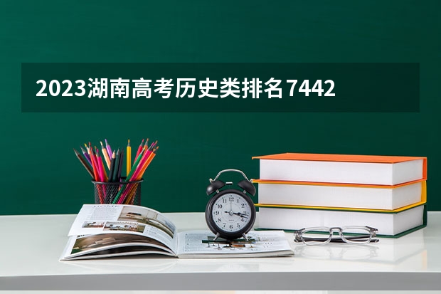2023湖南高考历史类排名74428的考生报什么大学 大学往年录取分数线