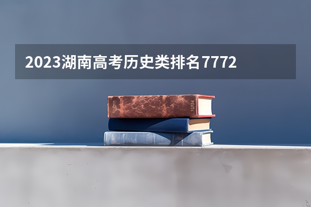 2023湖南高考历史类排名77726的考生报什么大学 大学往年录取分数线