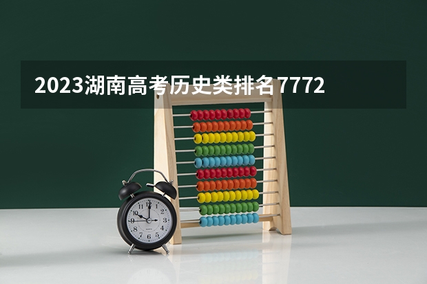 2023湖南高考历史类排名77726的考生报什么大学 大学往年录取分数线