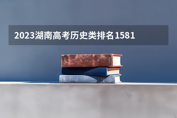 2023湖南高考历史类排名158148的考生报什么大学 大学往年录取分数线