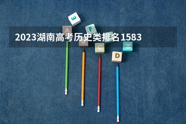 2023湖南高考历史类排名158314的考生报什么大学 大学往年录取分数线