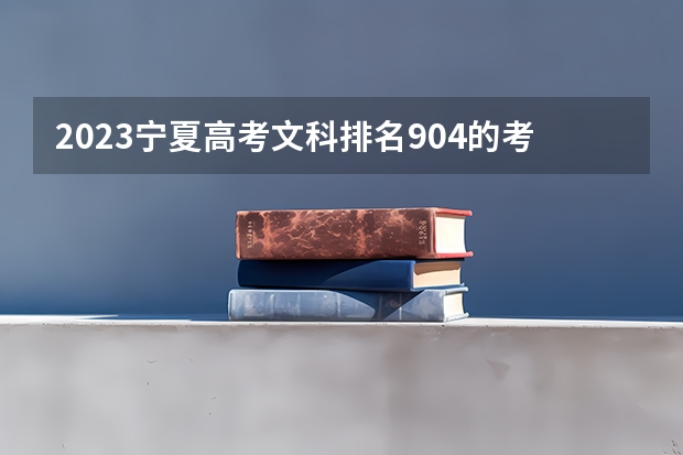2023宁夏高考文科排名904的考生报什么大学 大学往年录取分数线
