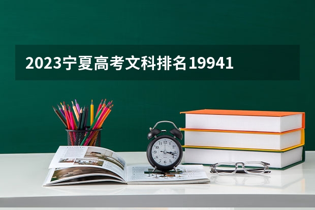 2023宁夏高考文科排名19941的考生报什么大学 大学往年录取分数线