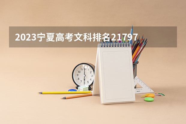 2023宁夏高考文科排名21797的考生报什么大学 大学往年录取分数线