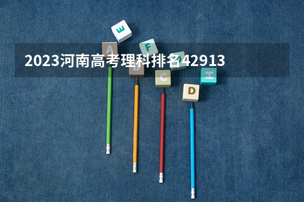 2023河南高考理科排名429138的考生报什么大学 大学往年录取分数线