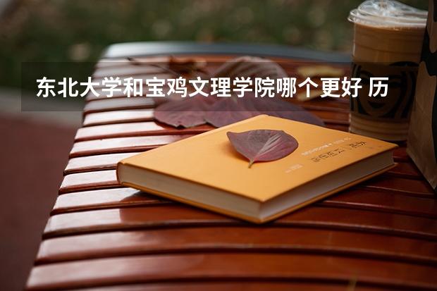 东北大学和宝鸡文理学院哪个更好 历年录取分数线对比