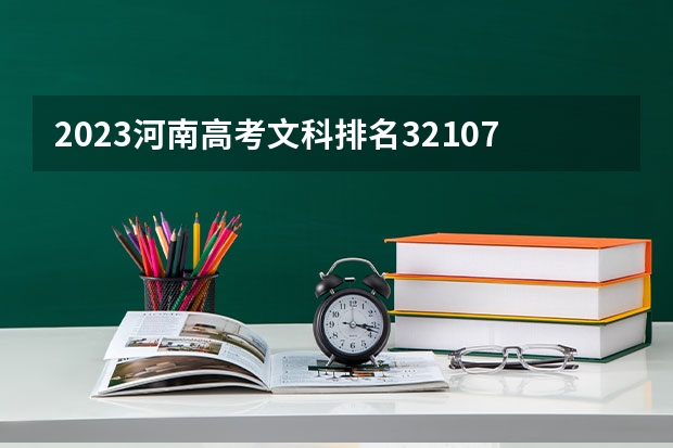2023河南高考文科排名321075的考生报什么大学 大学往年录取分数线