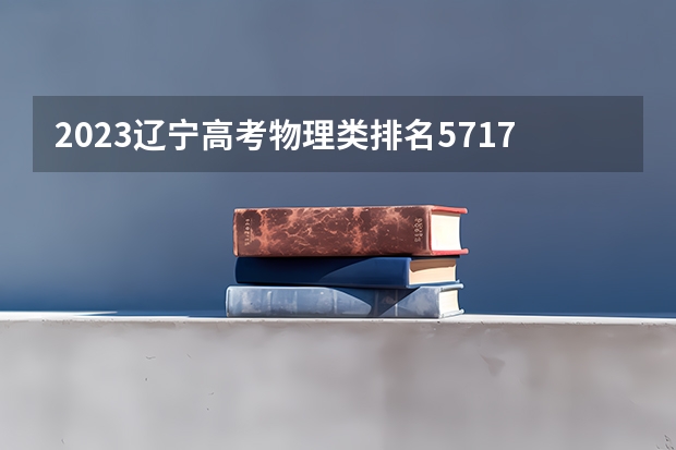 2023辽宁高考物理类排名57178的考生报什么大学 大学往年录取分数线