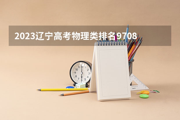 2023辽宁高考物理类排名97087的考生报什么大学 大学往年录取分数线