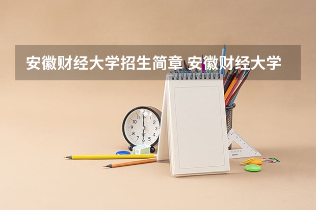 安徽财经大学招生简章 安徽财经大学简介