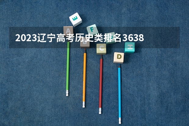 2023辽宁高考历史类排名36380的考生报什么大学 大学往年录取分数线
