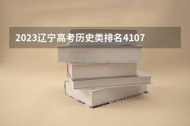 2023辽宁高考历史类排名41079的考生报什么大学 大学往年录取分数线