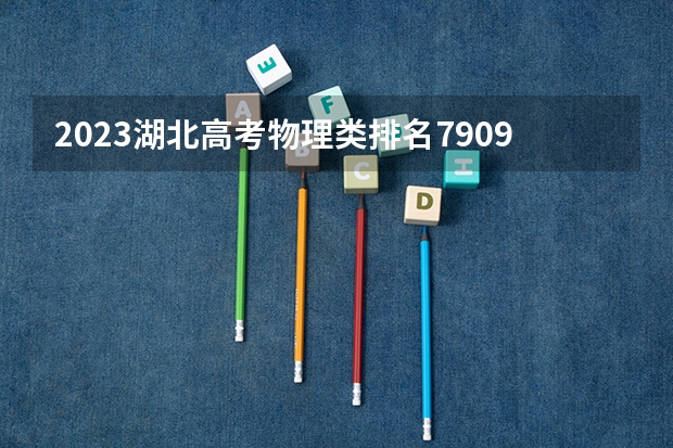 2023湖北高考物理类排名7909的考生报什么大学 大学往年录取分数线