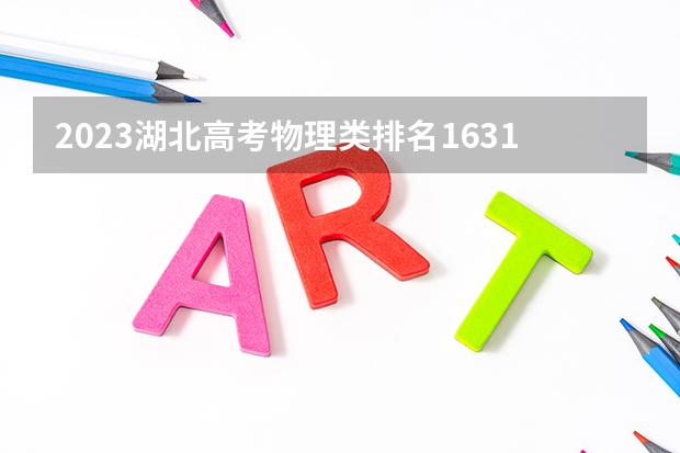 2023湖北高考物理类排名16315的考生报什么大学 大学往年录取分数线