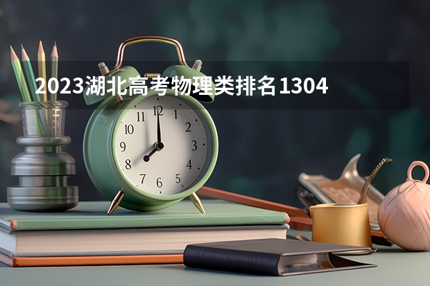 2023湖北高考物理类排名130492的考生报什么大学 大学往年录取分数线