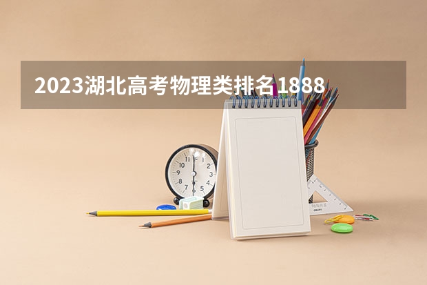 2023湖北高考物理类排名188814的考生报什么大学 大学往年录取分数线