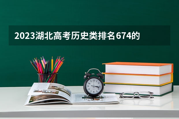 2023湖北高考历史类排名674的考生报什么大学 大学往年录取分数线