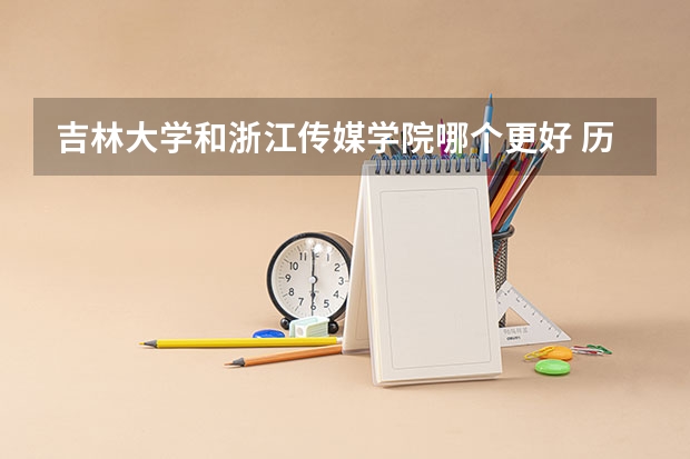 吉林大学和浙江传媒学院哪个更好 历年录取分数线对比