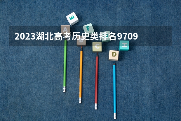 2023湖北高考历史类排名97095的考生报什么大学 大学往年录取分数线
