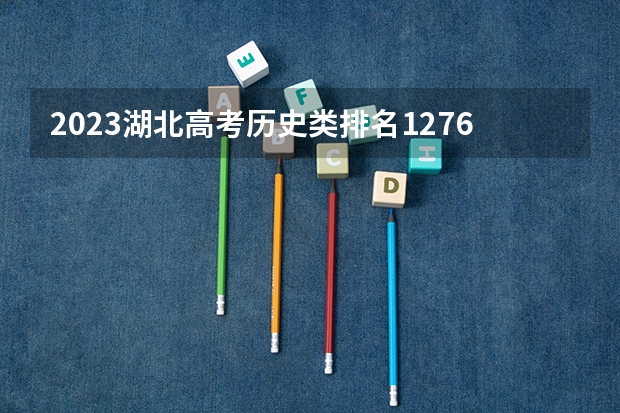 2023湖北高考历史类排名127679的考生报什么大学 大学往年录取分数线