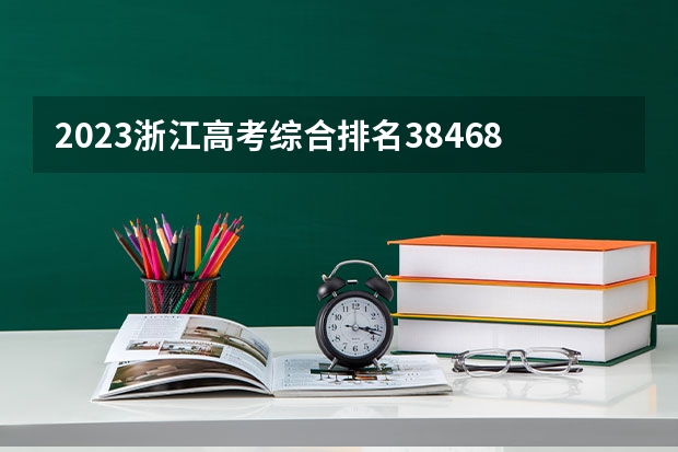 2023浙江高考综合排名38468的考生报什么大学 大学往年录取分数线