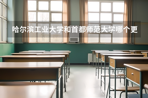 哈尔滨工业大学和首都师范大学哪个更好 历年录取分数线对比