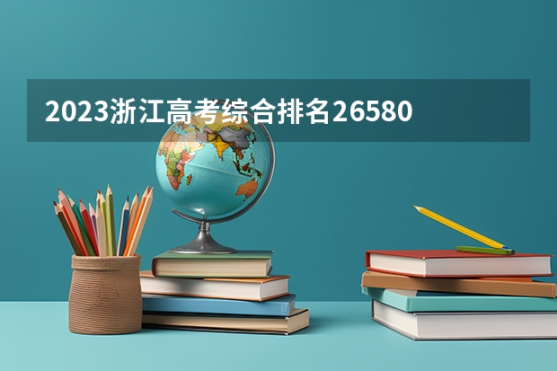 2023浙江高考综合排名265806的考生报什么大学 大学往年录取分数线