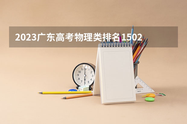 2023广东高考物理类排名15025的考生报什么大学 大学往年录取分数线
