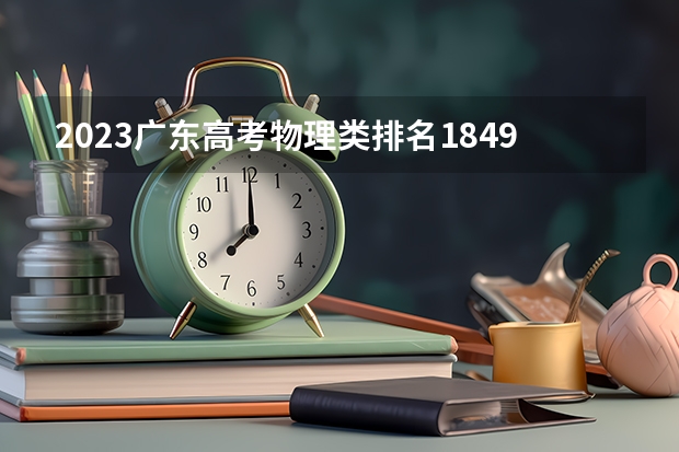 2023广东高考物理类排名184984的考生报什么大学 大学往年录取分数线