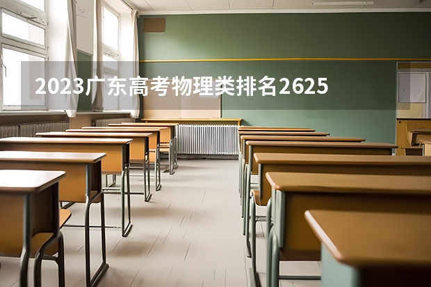 2023广东高考物理类排名262579的考生报什么大学 大学往年录取分数线