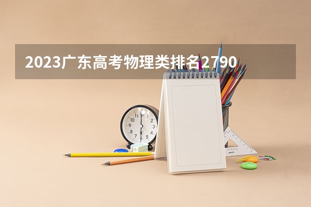 2023广东高考物理类排名279015的考生报什么大学 大学往年录取分数线
