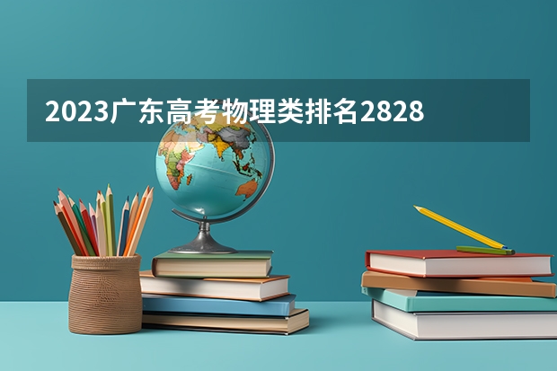 2023广东高考物理类排名282890的考生报什么大学 大学往年录取分数线