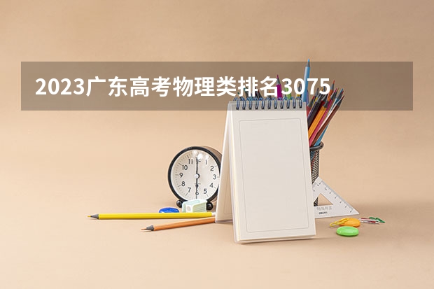 2023广东高考物理类排名307548的考生报什么大学 大学往年录取分数线