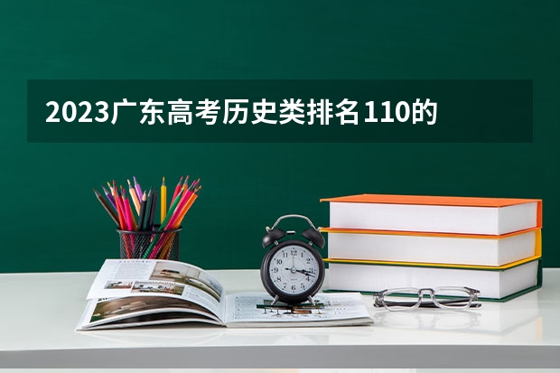 2023广东高考历史类排名110的考生报什么大学 大学往年录取分数线