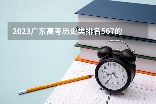 2023广东高考历史类排名567的考生报什么大学 大学往年录取分数线