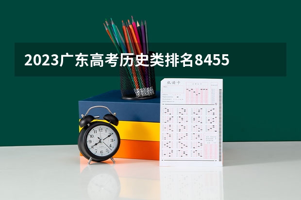 2023广东高考历史类排名8455的考生报什么大学 大学往年录取分数线