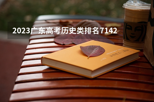2023广东高考历史类排名71428的考生报什么大学 大学往年录取分数线