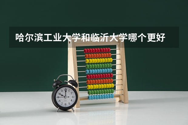 哈尔滨工业大学和临沂大学哪个更好 历年录取分数线对比