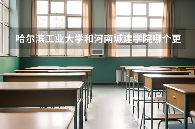 哈尔滨工业大学和河南城建学院哪个更好 历年录取分数线对比