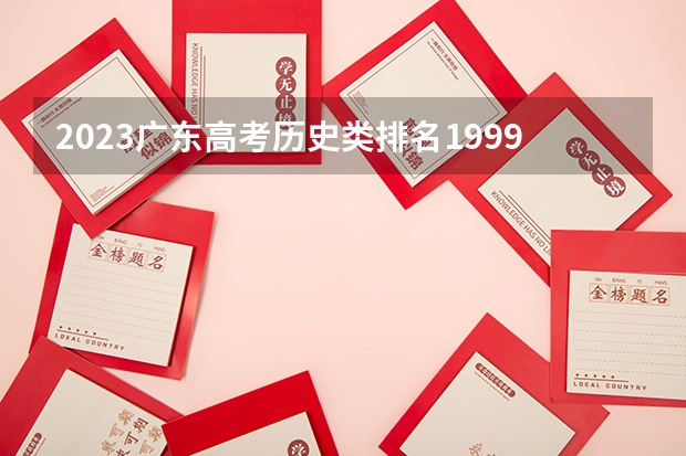 2023广东高考历史类排名199906的考生报什么大学 大学往年录取分数线