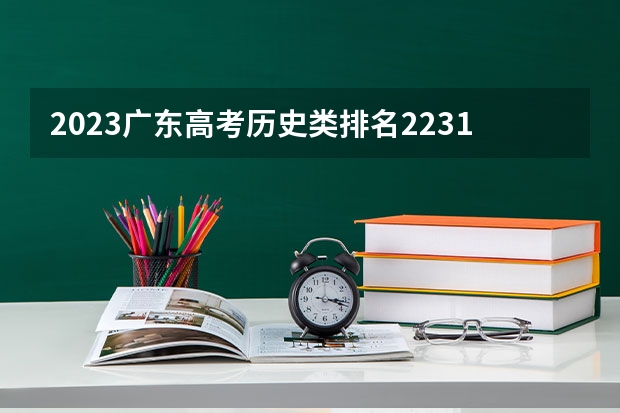 2023广东高考历史类排名223102的考生报什么大学 大学往年录取分数线