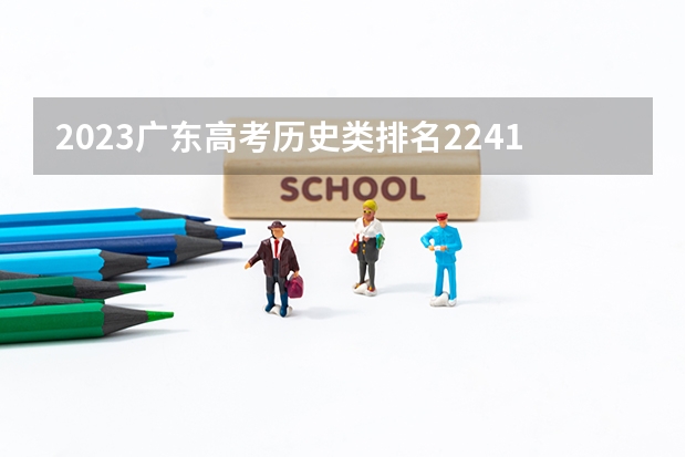 2023广东高考历史类排名224123的考生报什么大学 大学往年录取分数线