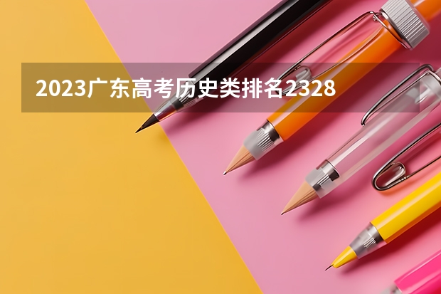 2023广东高考历史类排名232838的考生报什么大学 大学往年录取分数线