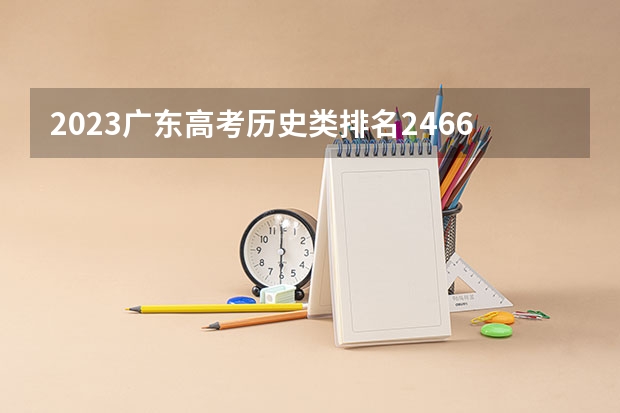 2023广东高考历史类排名246638的考生报什么大学 大学往年录取分数线