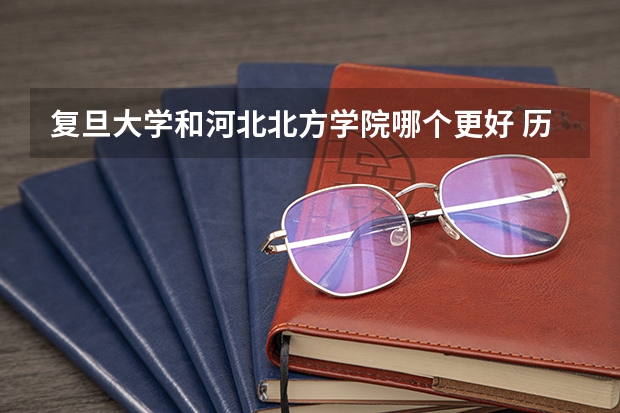 复旦大学和河北北方学院哪个更好 历年录取分数线对比