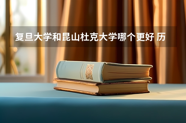 复旦大学和昆山杜克大学哪个更好 历年录取分数线对比