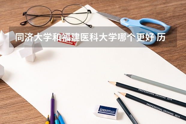 同济大学和福建医科大学哪个更好 历年录取分数线对比