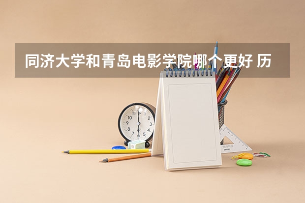 同济大学和青岛电影学院哪个更好 历年录取分数线对比