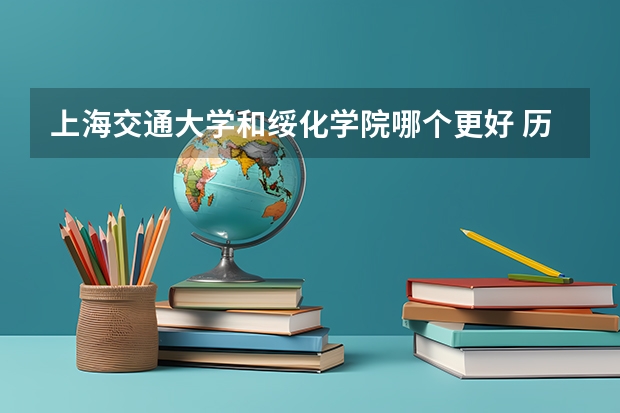 上海交通大学和绥化学院哪个更好 历年录取分数线对比